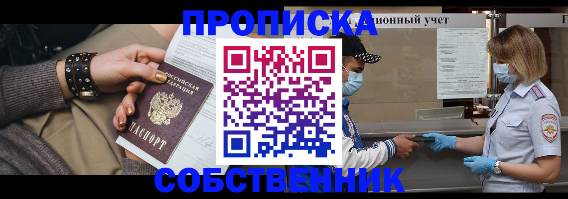 прописка от собственника в Иваново